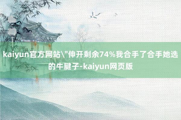 kaiyun官方网站