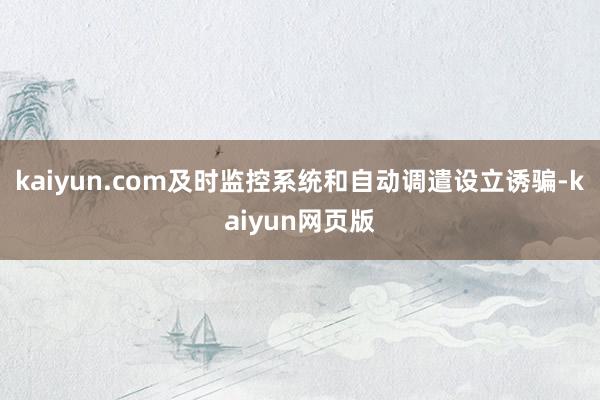 kaiyun.com及时监控系统和自动调遣设立诱骗-kaiyun网页版