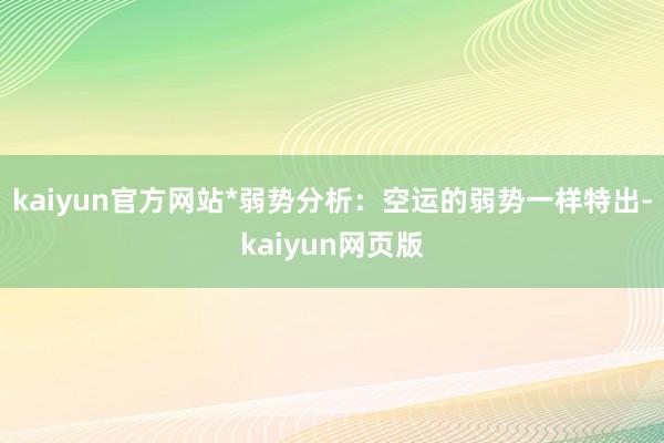 kaiyun官方网站*弱势分析：空运的弱势一样特出-kaiyun网页版