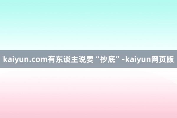 kaiyun.com有东谈主说要“抄底”-kaiyun网页版