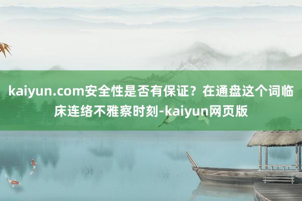 kaiyun.com安全性是否有保证？在通盘这个词临床连络不雅察时刻-kaiyun网页版