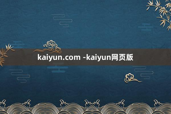 kaiyun.com -kaiyun网页版