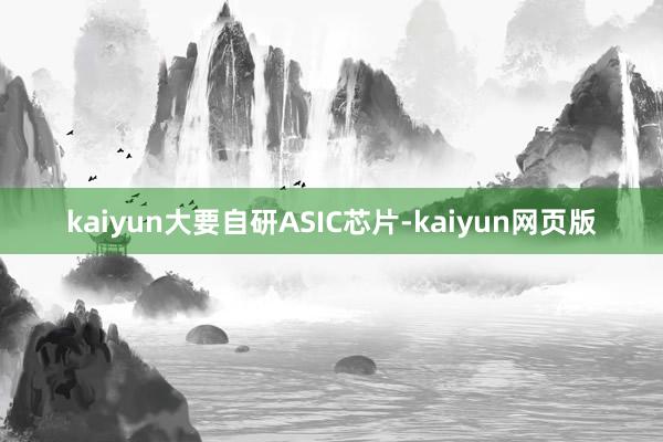 kaiyun大要自研ASIC芯片-kaiyun网页版