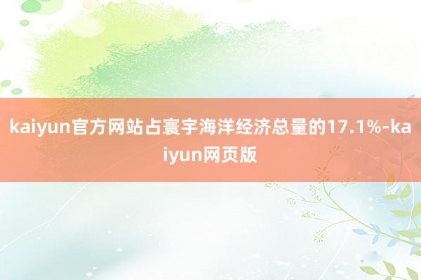 kaiyun官方网站占寰宇海洋经济总量的17.1%-kaiyun网页版