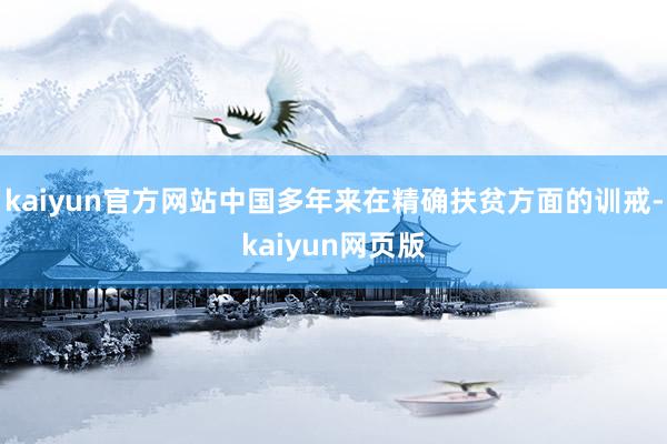 kaiyun官方网站中国多年来在精确扶贫方面的训戒-kaiyun网页版