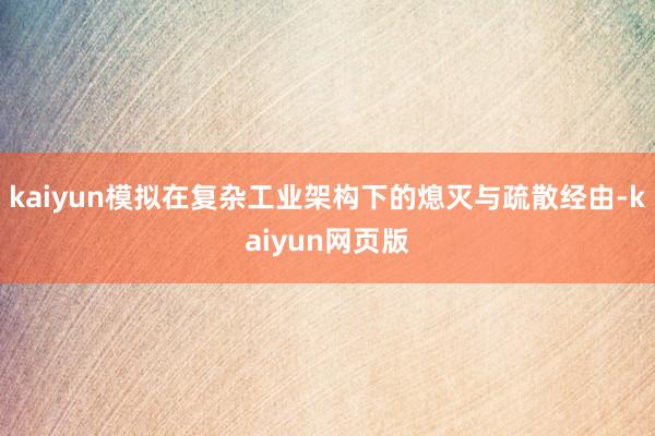 kaiyun模拟在复杂工业架构下的熄灭与疏散经由-kaiyun网页版