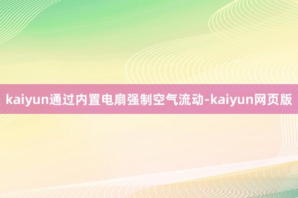 kaiyun通过内置电扇强制空气流动-kaiyun网页版