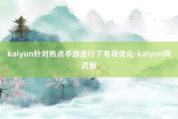 kaiyun针对热点手游进行了专项优化-kaiyun网页版