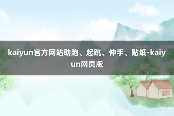 kaiyun官方网站助跑、起跳、伸手、贴纸-kaiyun网页版